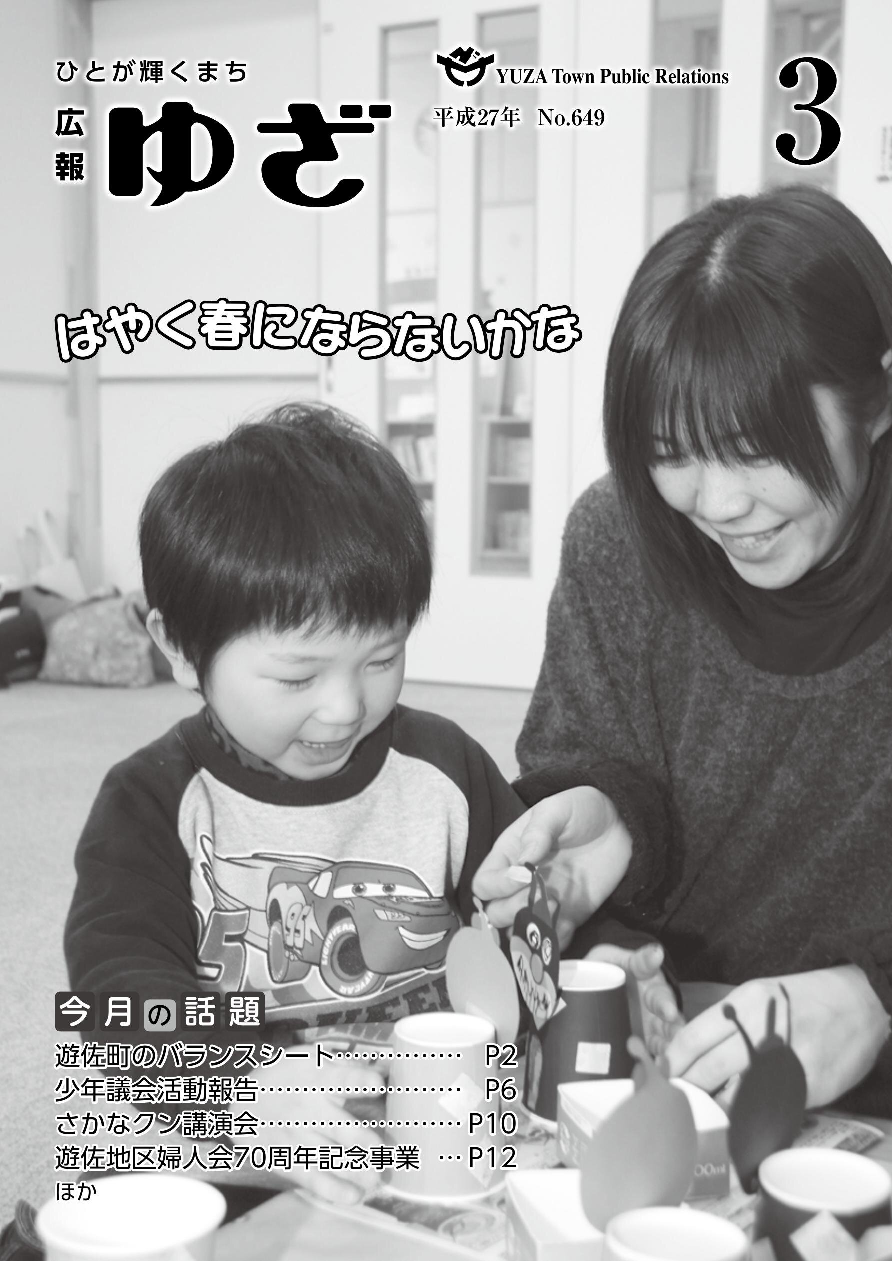 広報ゆざ　第649号　2015年3月発行の表紙画像
