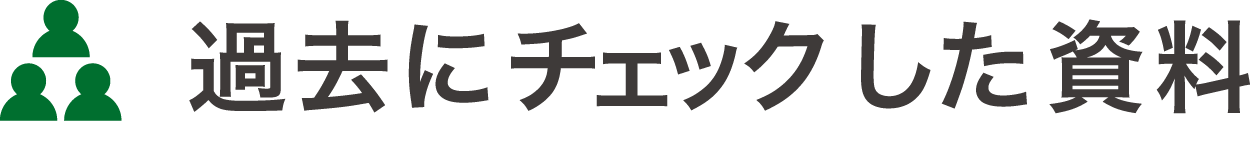 過去にチェックした広報紙